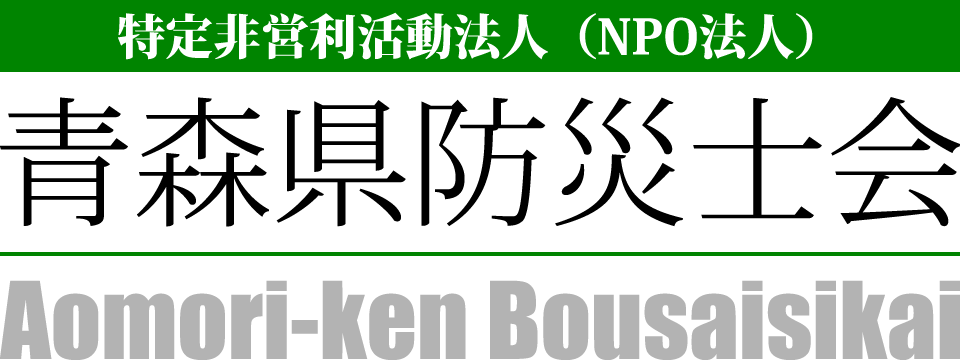 特定非営利活動法人（NPO法人） 青森県防災士会 -日本防災士会青森県支部-